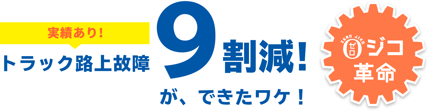 実績あり!トラック路上故障9割減!が、できたワケ！0ジコ革命