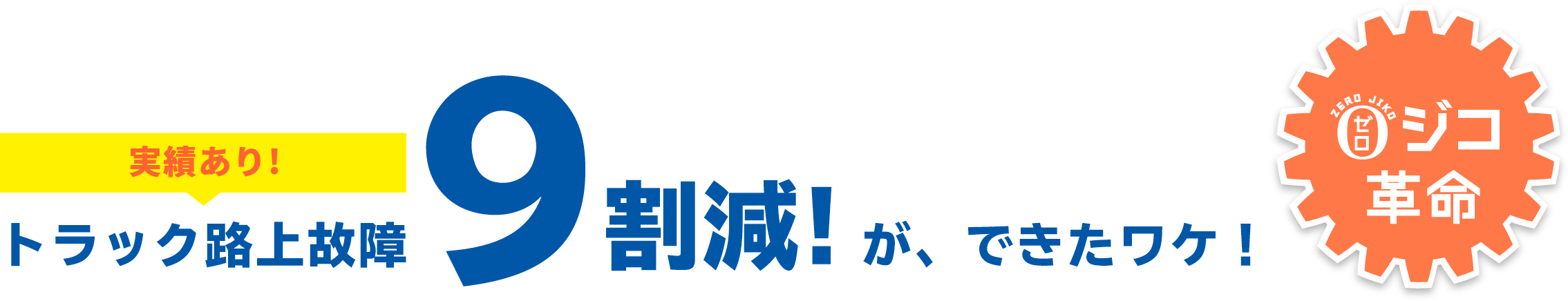 実績あり!トラック路上故障9割減!が、できたワケ！0ジコ革命